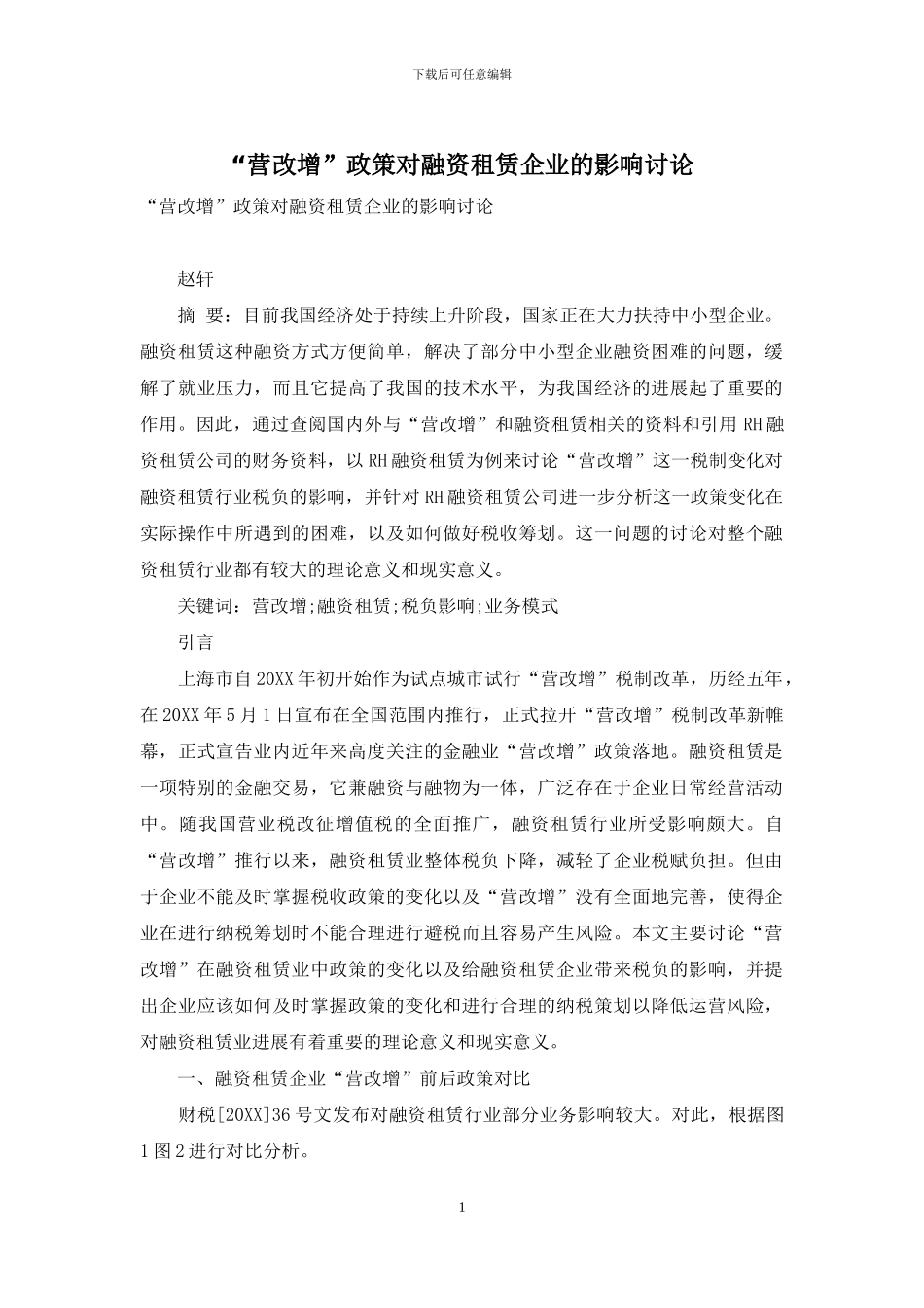 “营改增”政策对融资租赁企业的影响研究_第1页