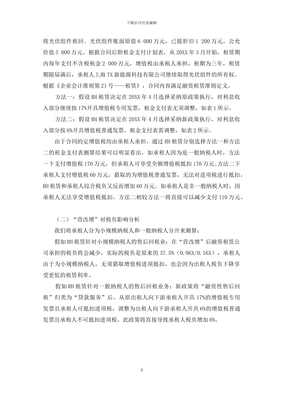 “营改增”政策对融资租赁企业的影响研究_第3页