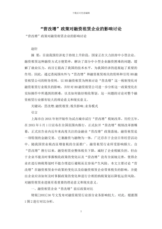 “营改增”政策对融资租赁企业的影响研究