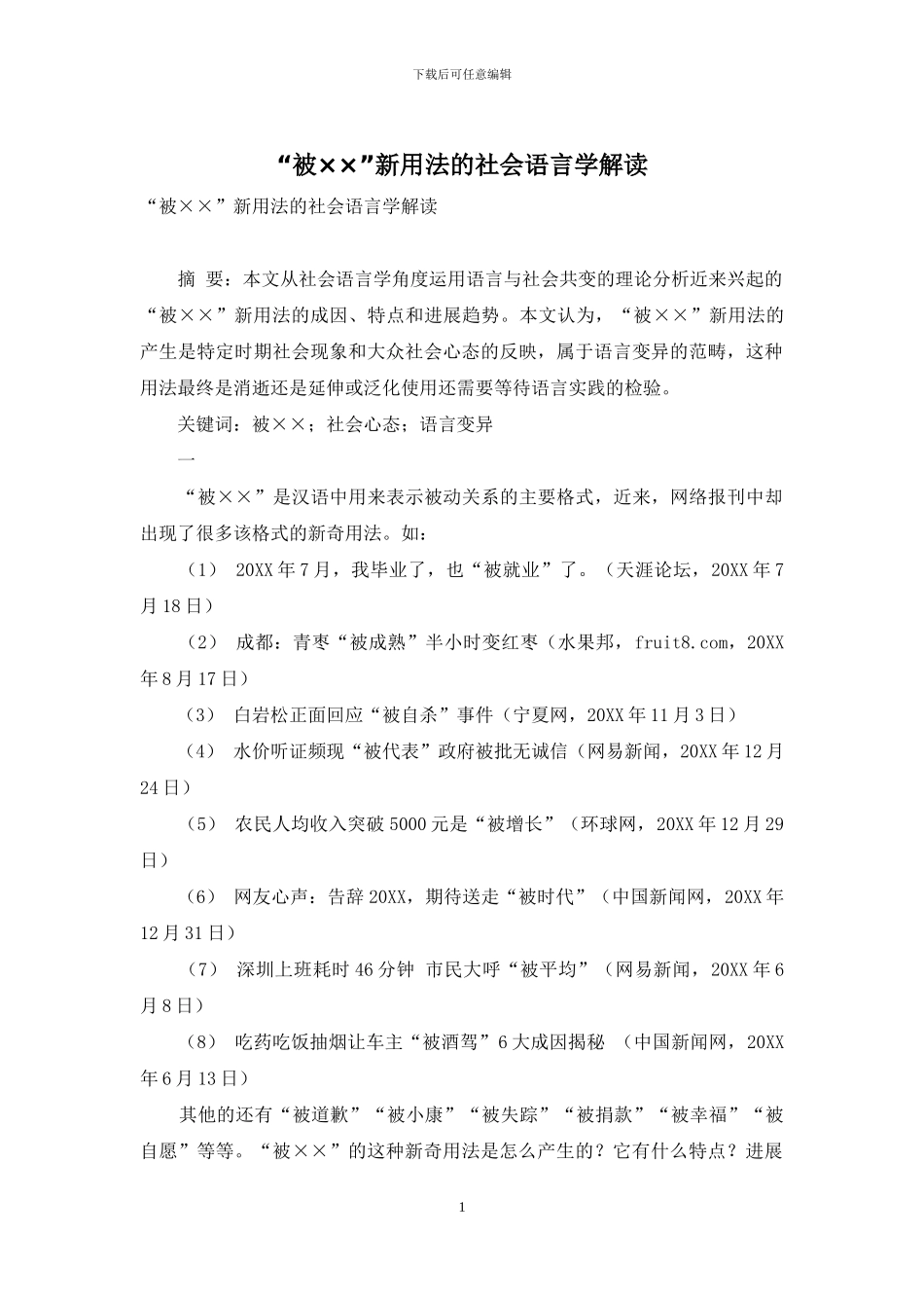 “被××”新用法的社会语言学解读_第1页