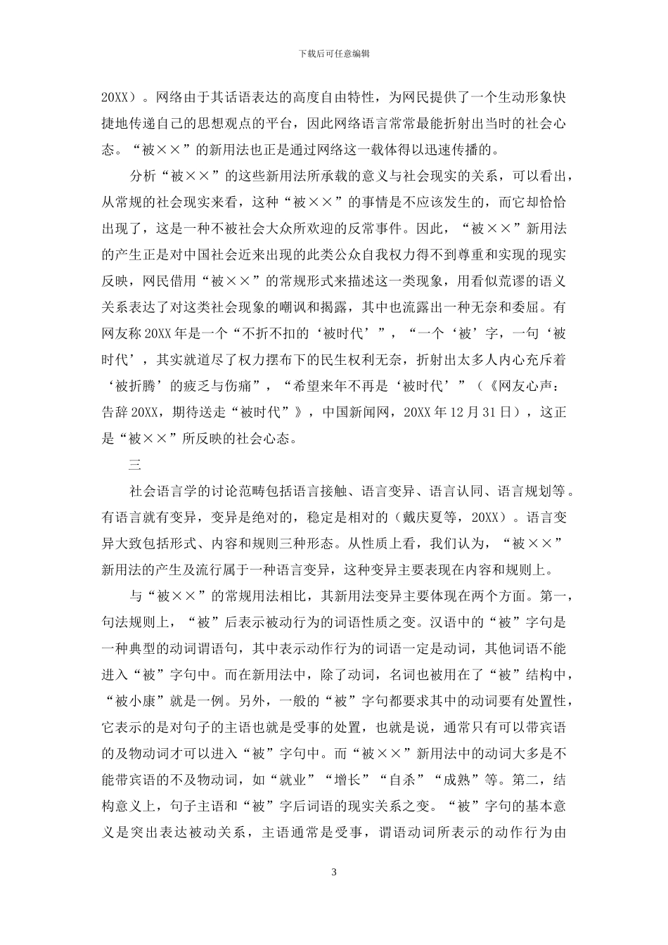“被××”新用法的社会语言学解读_第3页