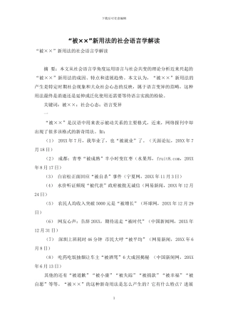 “被××”新用法的社会语言学解读