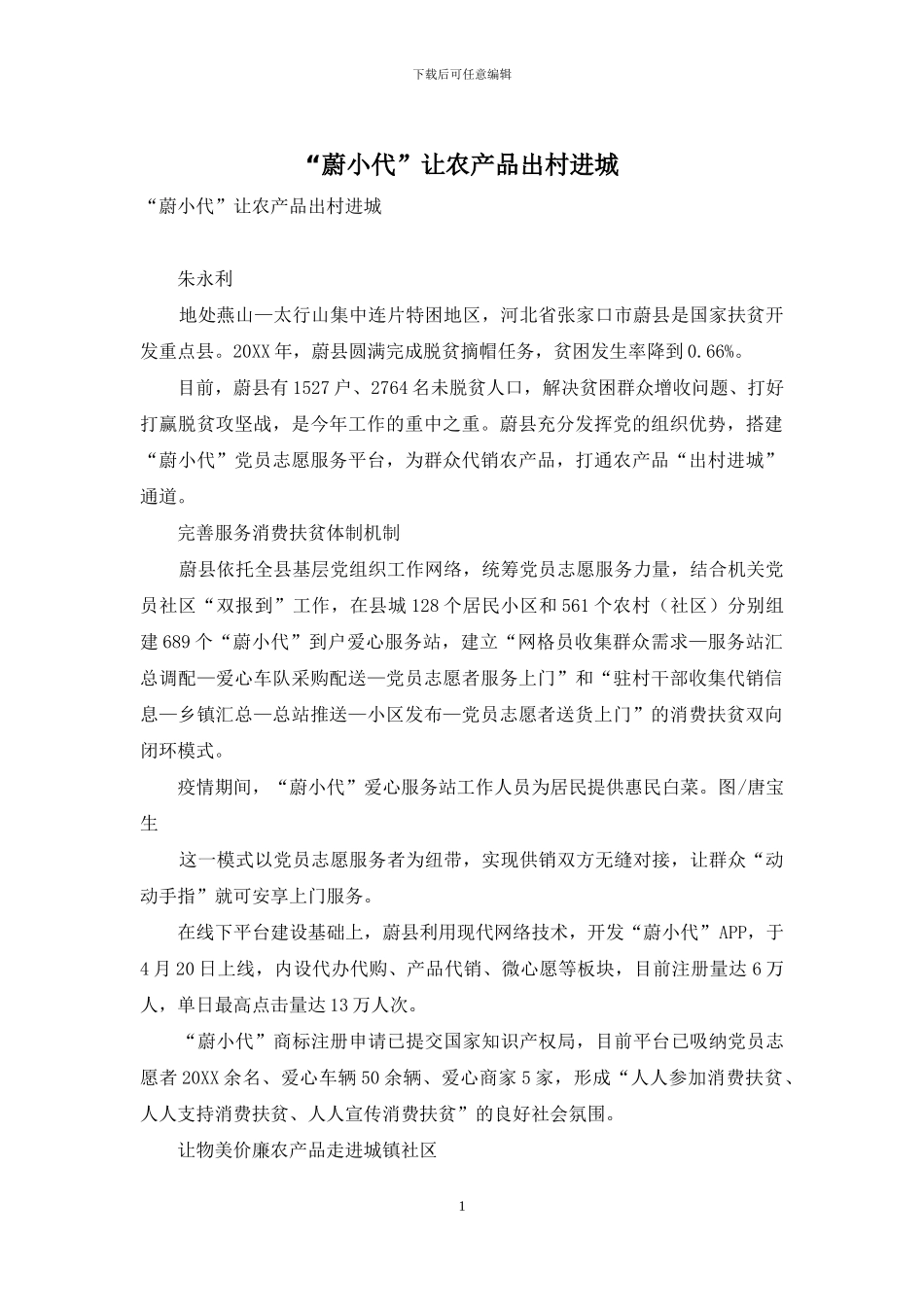 “蔚小代”让农产品出村进城_第1页