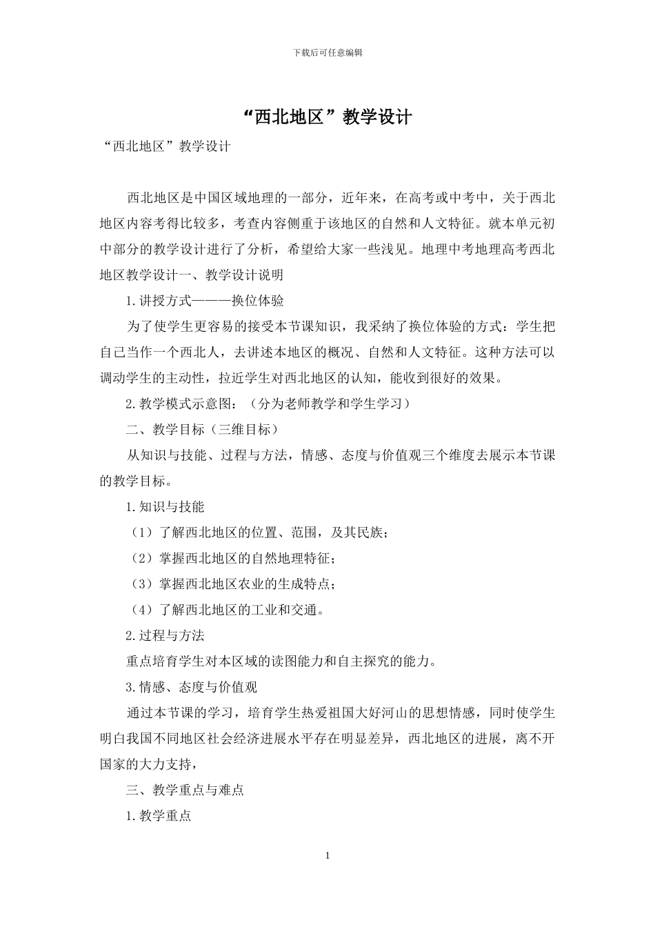 “西北地区”教学设计_第1页
