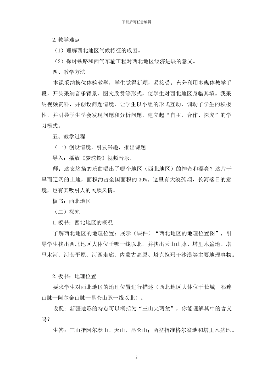 “西北地区”教学设计_第2页