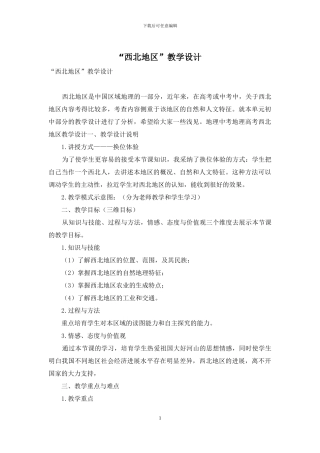 “西北地区”教学设计