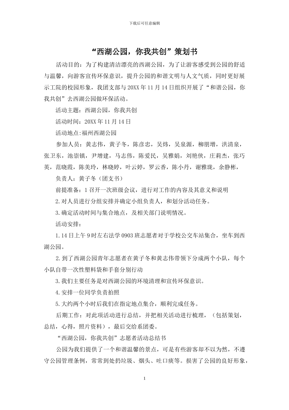 “西湖公园-你我共创”策划书_第1页