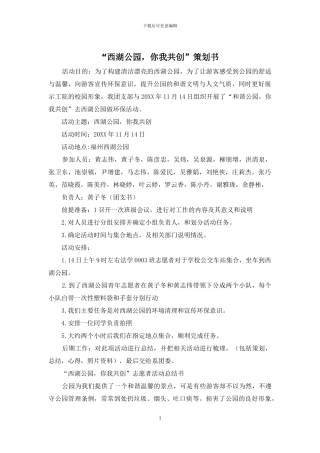 “西湖公园-你我共创”策划书