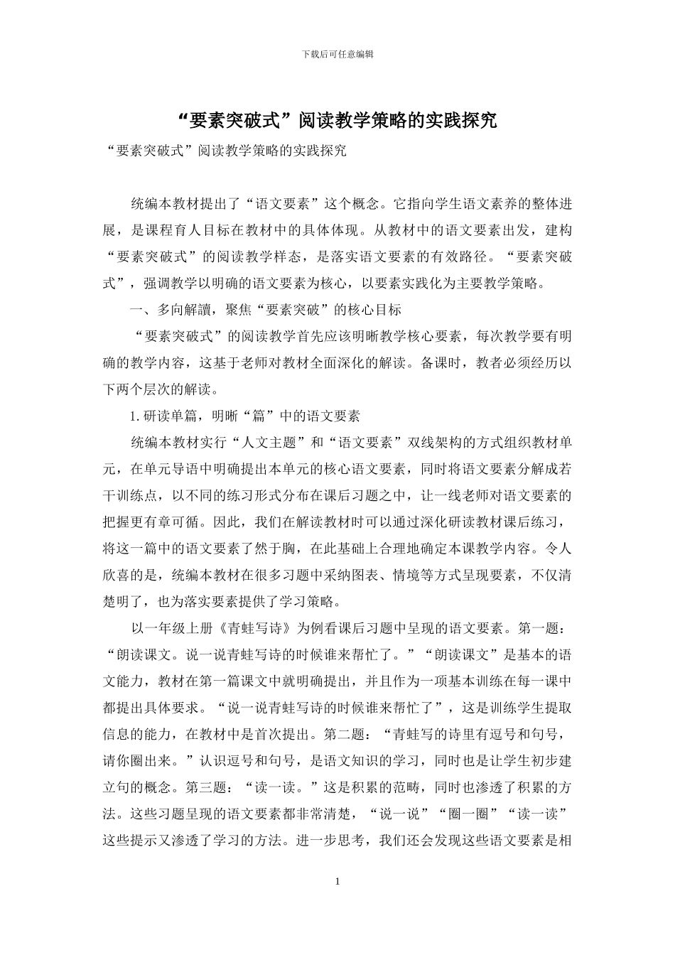 “要素突破式”阅读教学策略的实践探索_第1页