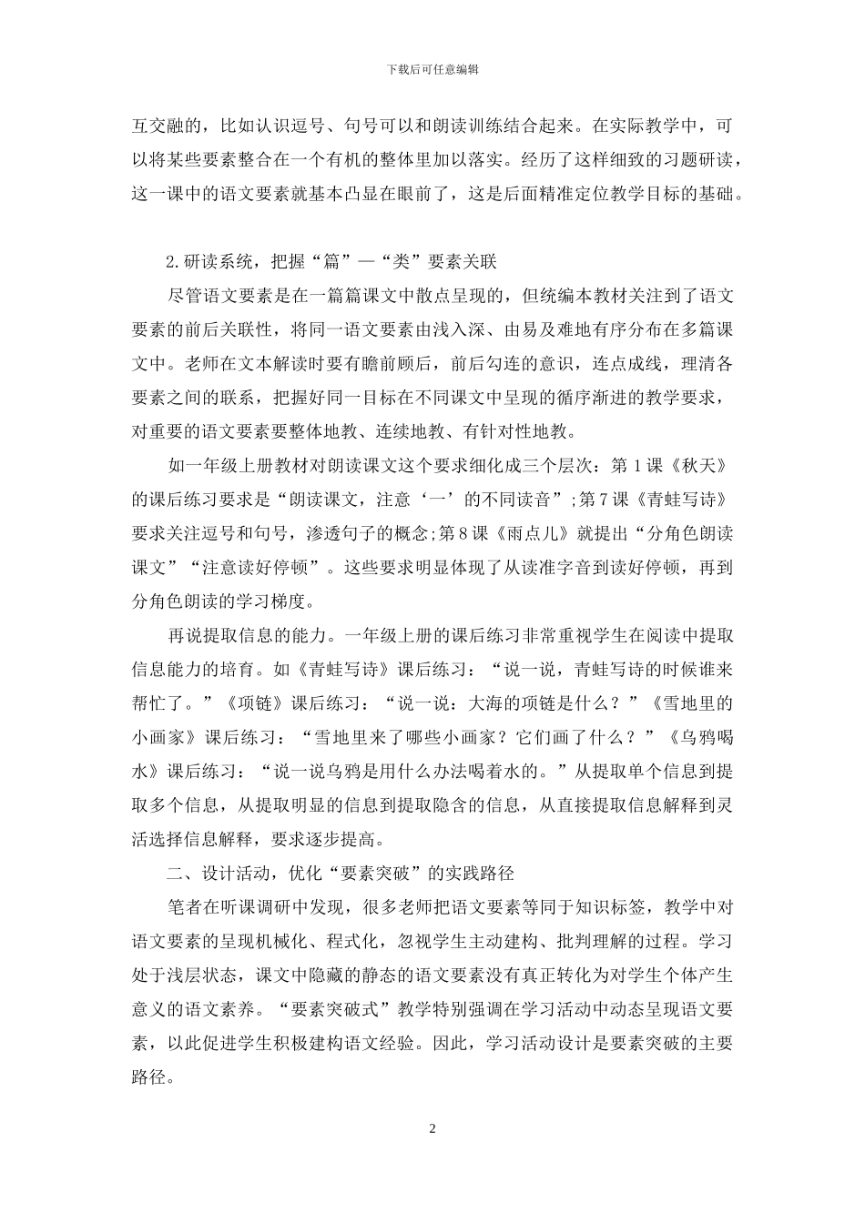 “要素突破式”阅读教学策略的实践探索_第2页