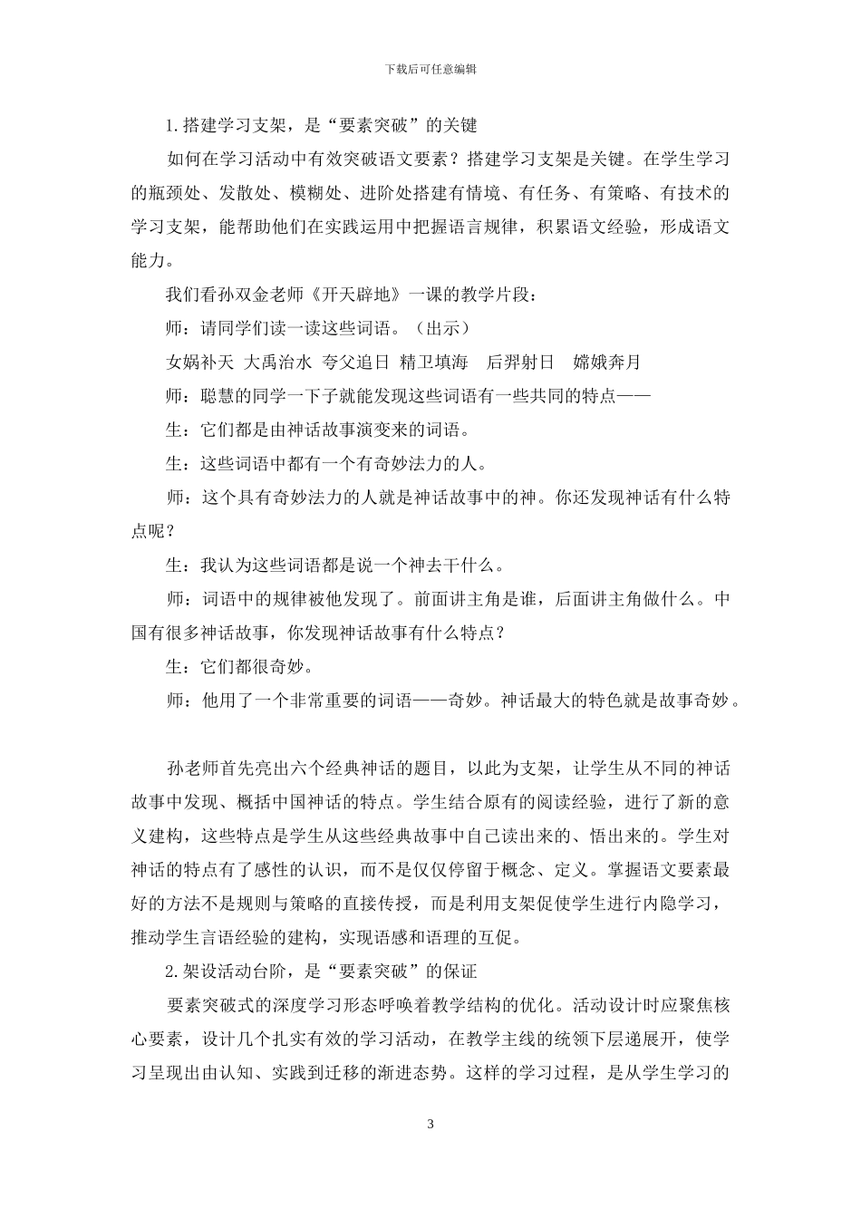 “要素突破式”阅读教学策略的实践探索_第3页