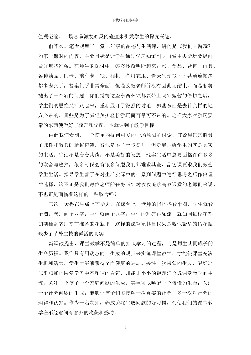 “舍得”有致-“高效”求索_第2页