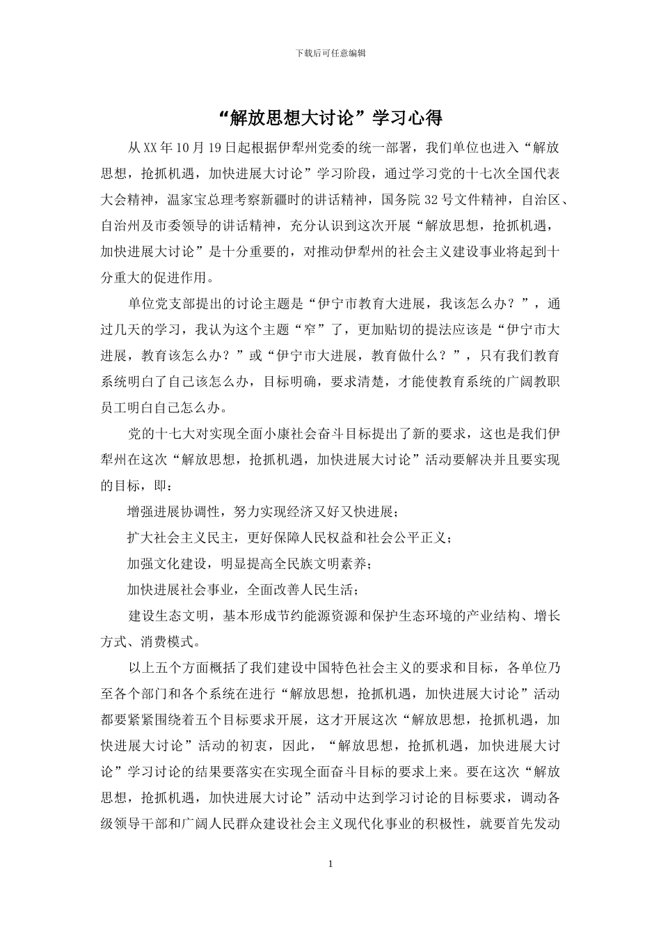 “解放思想大讨论”学习心得_第1页