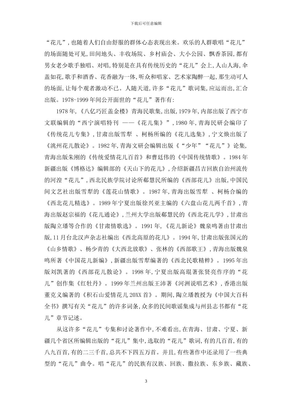 “花儿”文化异彩纷呈_第3页