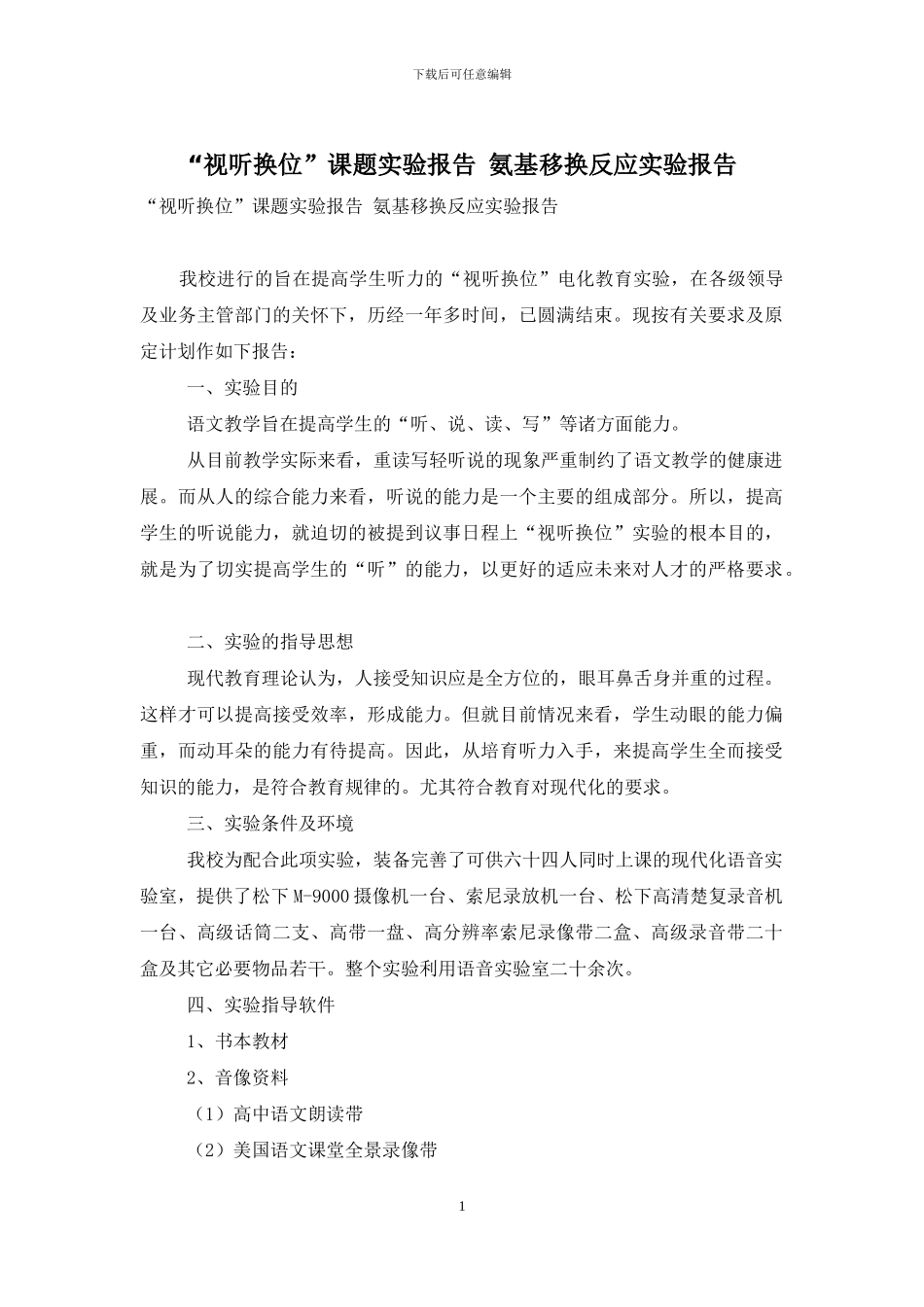 “视听换位”课题实验报告-氨基移换反应实验报告_第1页