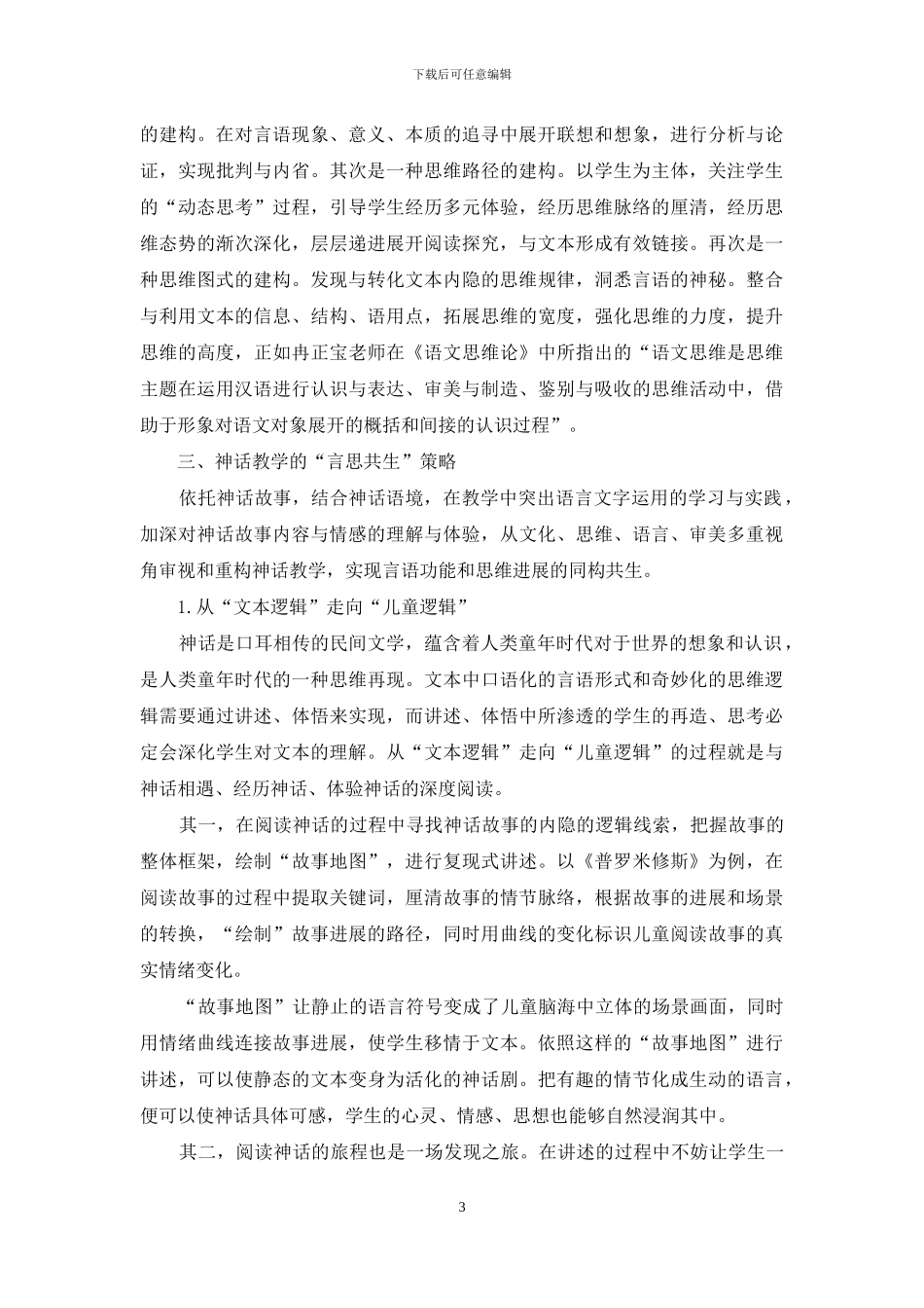 “言思共生”：神话教学的应然视角_第3页