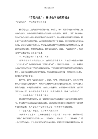 “言思共生”：神话教学的应然视角