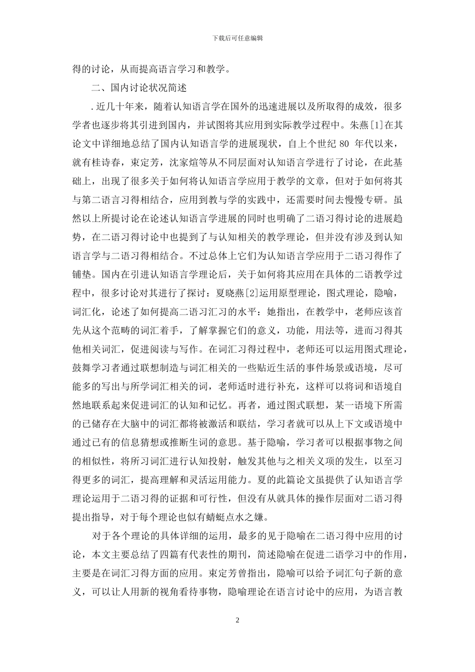 “认知语言学理论在二语习得中的应用”国内研究简述_第2页