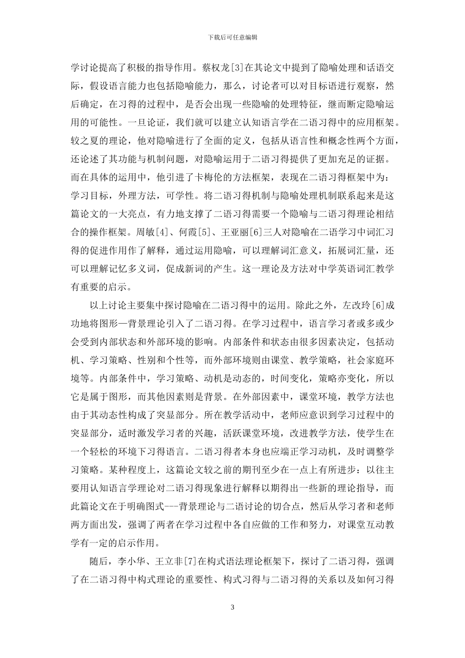 “认知语言学理论在二语习得中的应用”国内研究简述_第3页