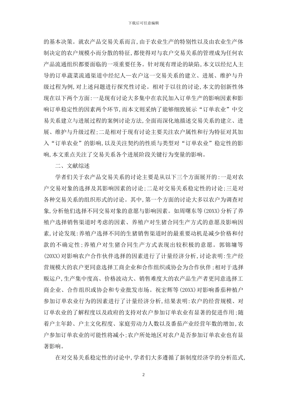 “订单农业”中交易关系的建立、发展与维护_第2页