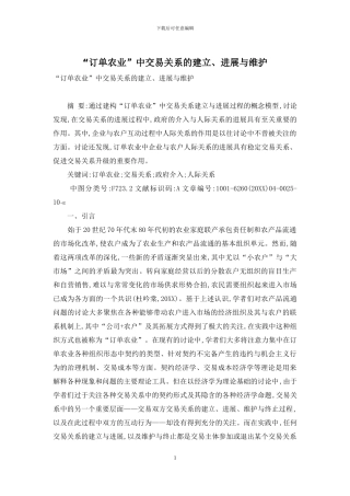 “订单农业”中交易关系的建立、发展与维护