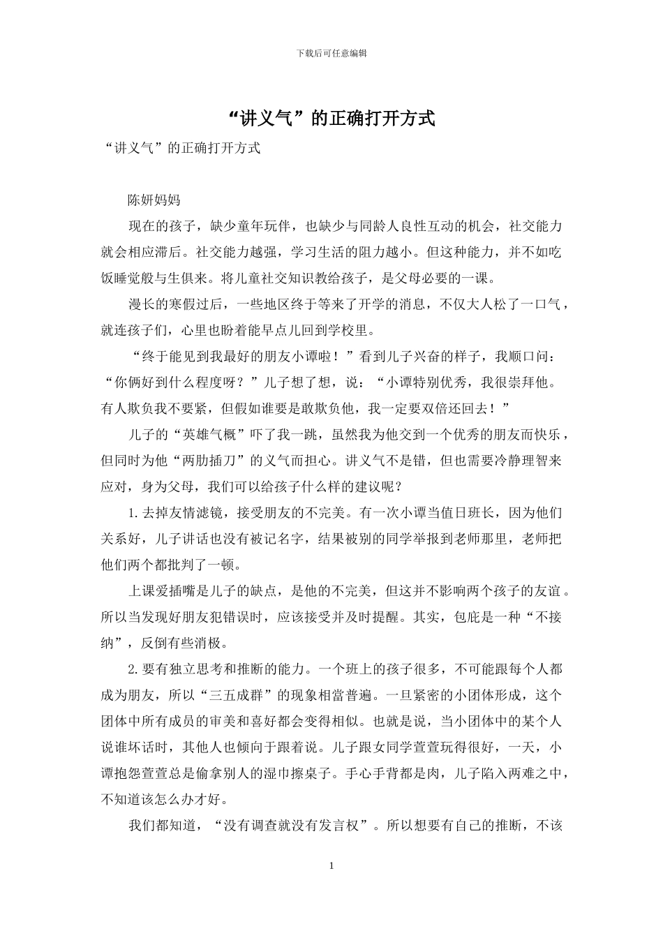 “讲义气”的正确打开方式_第1页