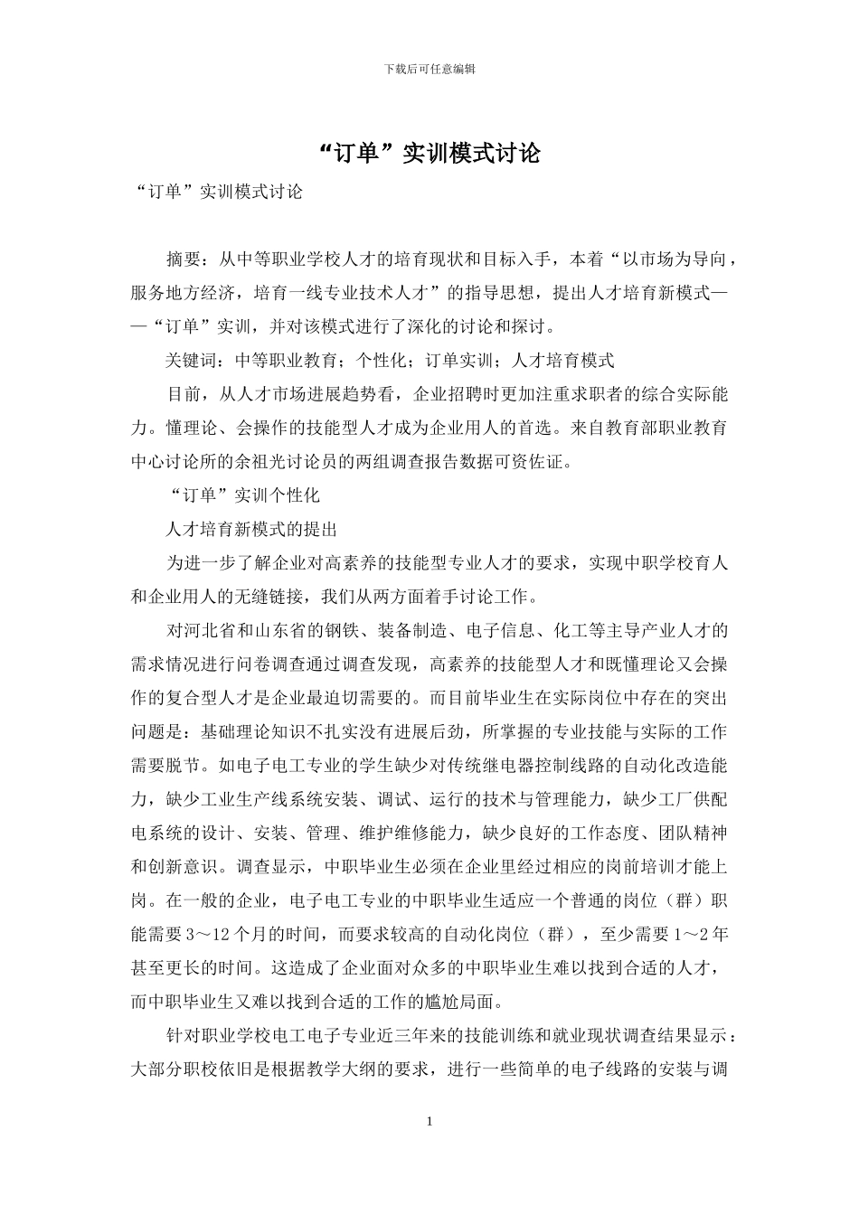 “订单”实训模式研究_第1页