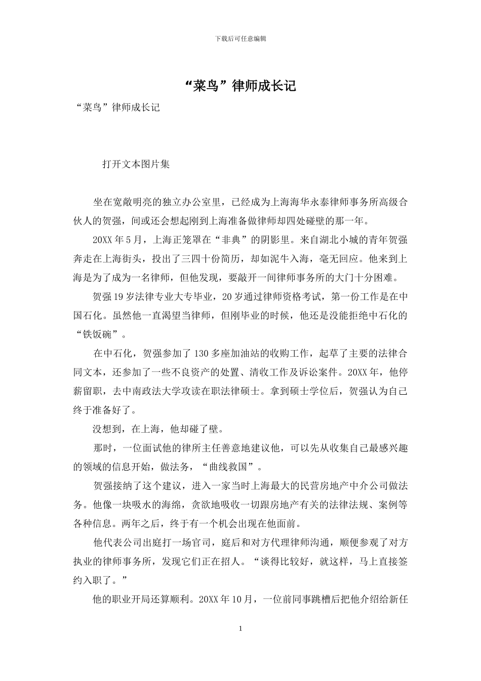 “菜鸟”律师成长记_第1页