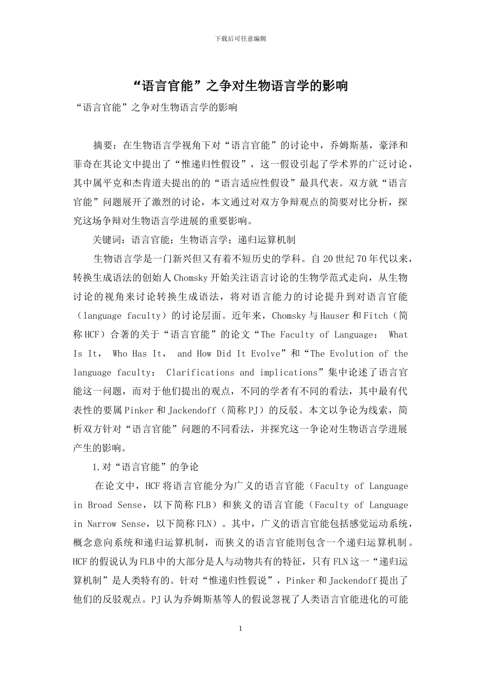 “语言官能”之争对生物语言学的影响_第1页