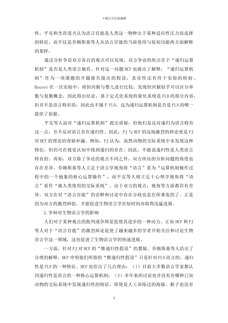 “语言官能”之争对生物语言学的影响_第2页