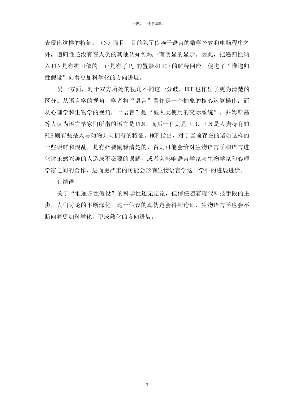 “语言官能”之争对生物语言学的影响_第3页