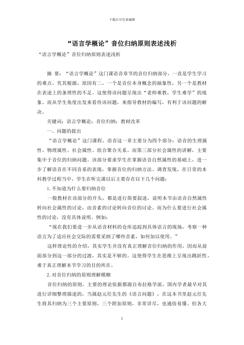 “语言学概论”音位归纳原则表述浅析_第1页