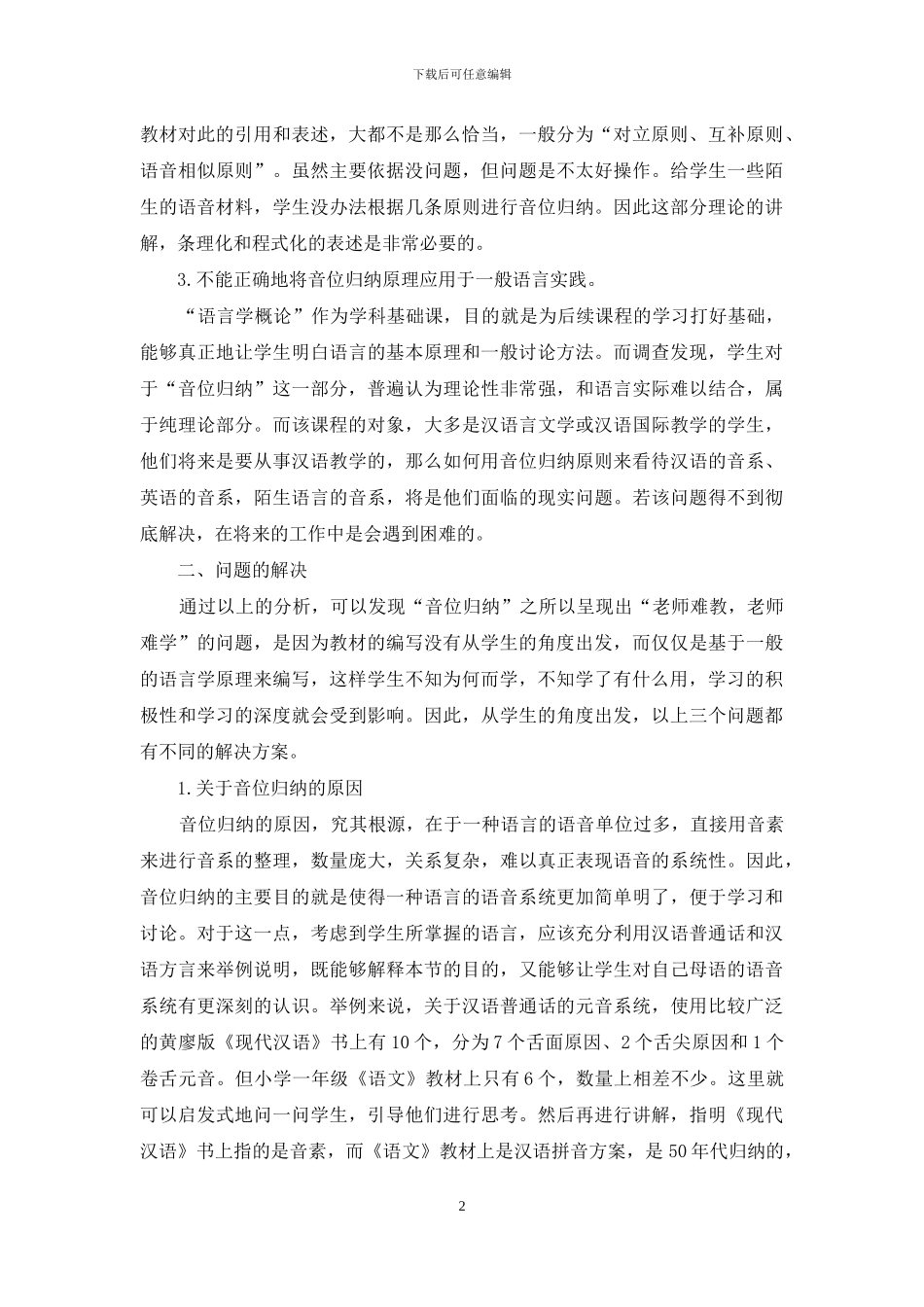 “语言学概论”音位归纳原则表述浅析_第2页