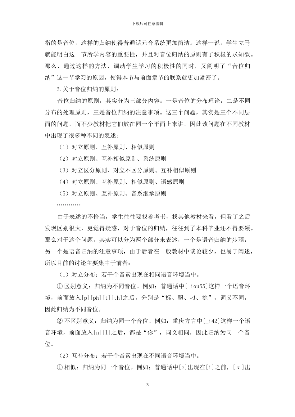 “语言学概论”音位归纳原则表述浅析_第3页