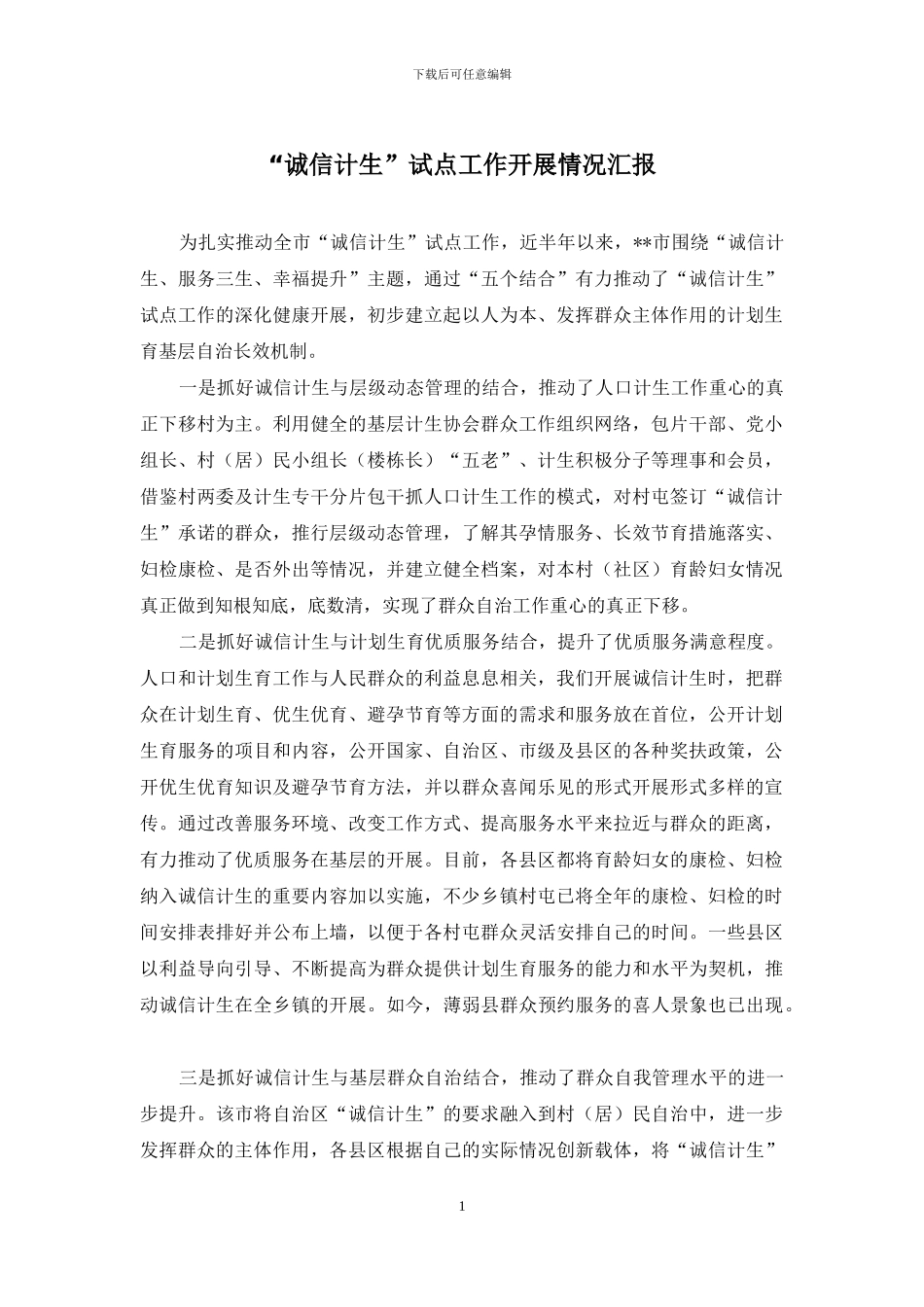 “诚信计生”试点工作开展情况汇报_第1页