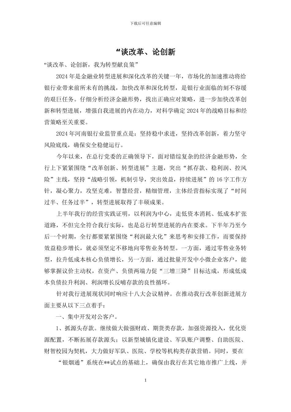 “谈改革、论创新_第1页
