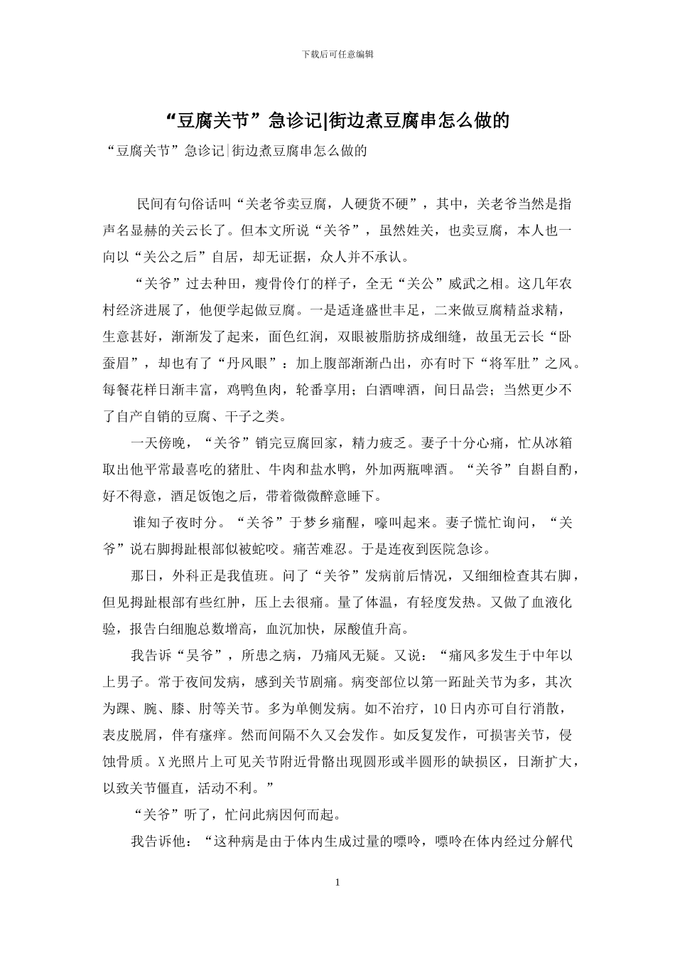 “豆腐关节”急诊记-街边煮豆腐串怎么做的_第1页