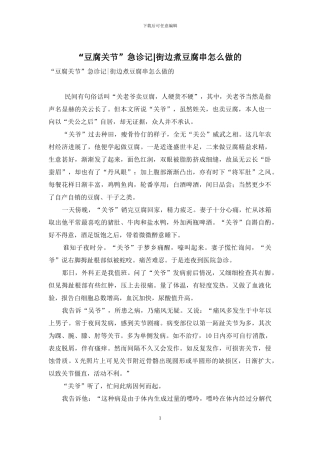 “豆腐关节”急诊记-街边煮豆腐串怎么做的