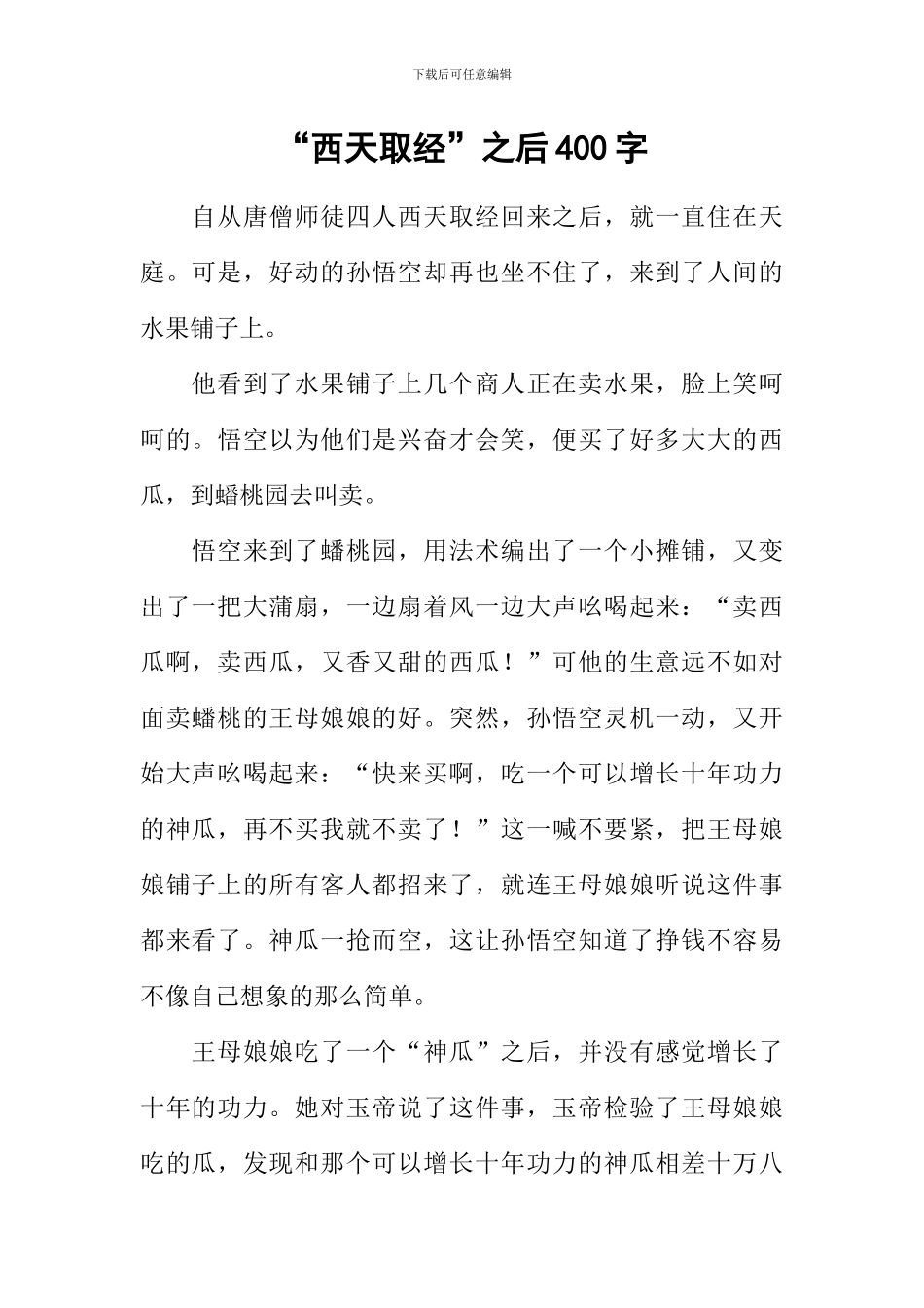 “西天取经”之后400字_第1页