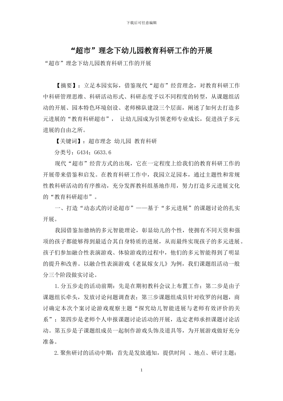 “超市”理念下幼儿园教育科研工作的开展_第1页