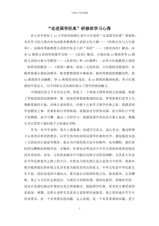 “走进国学经典”研修班学习心得