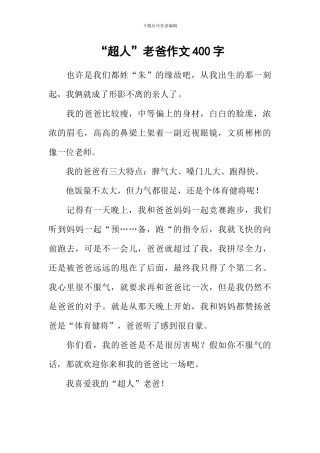 “超人”老爸作文400字