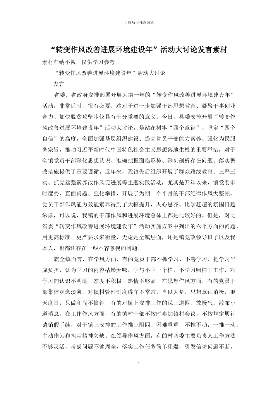 “转变作风改善发展环境建设年”活动大讨论发言素材_第1页