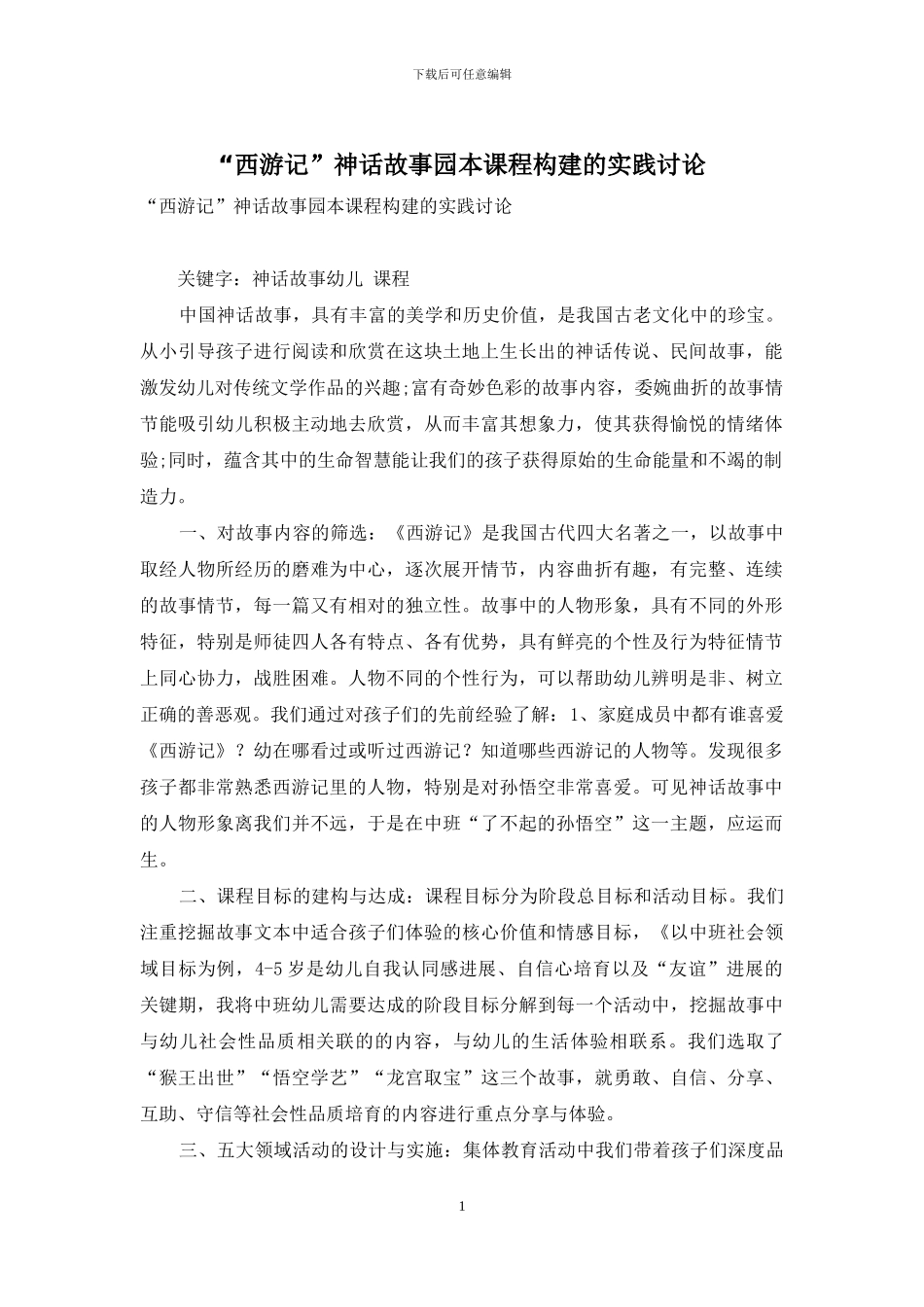 “西游记”神话故事园本课程构建的实践研究_第1页