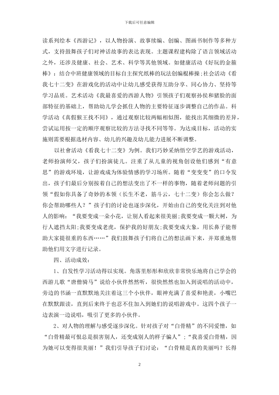 “西游记”神话故事园本课程构建的实践研究_第2页