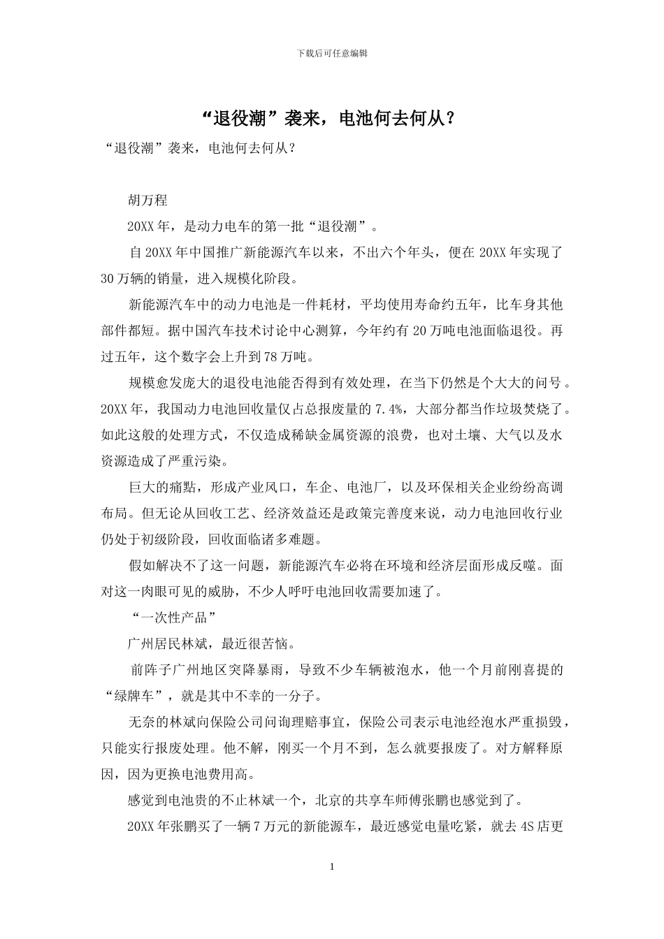 “退役潮”袭来-电池何去何从？_第1页