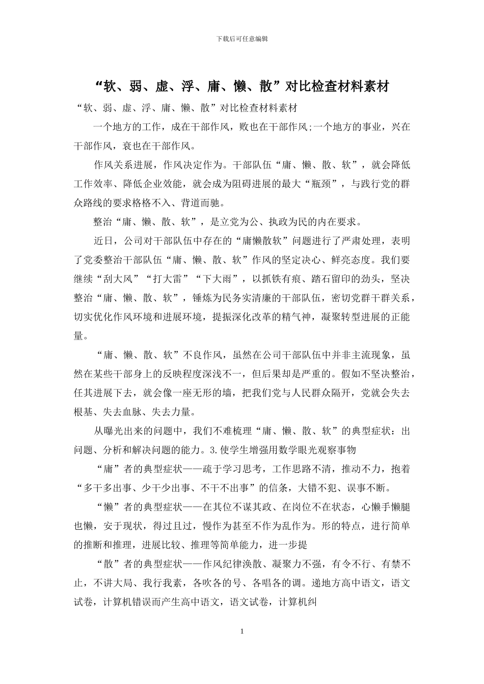 “软、弱、虚、浮、庸、懒、散”对照检查材料素材_第1页