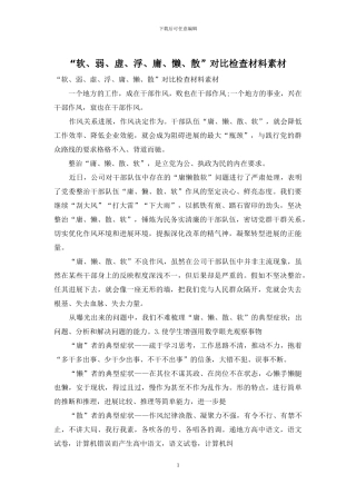 “软、弱、虚、浮、庸、懒、散”对照检查材料素材