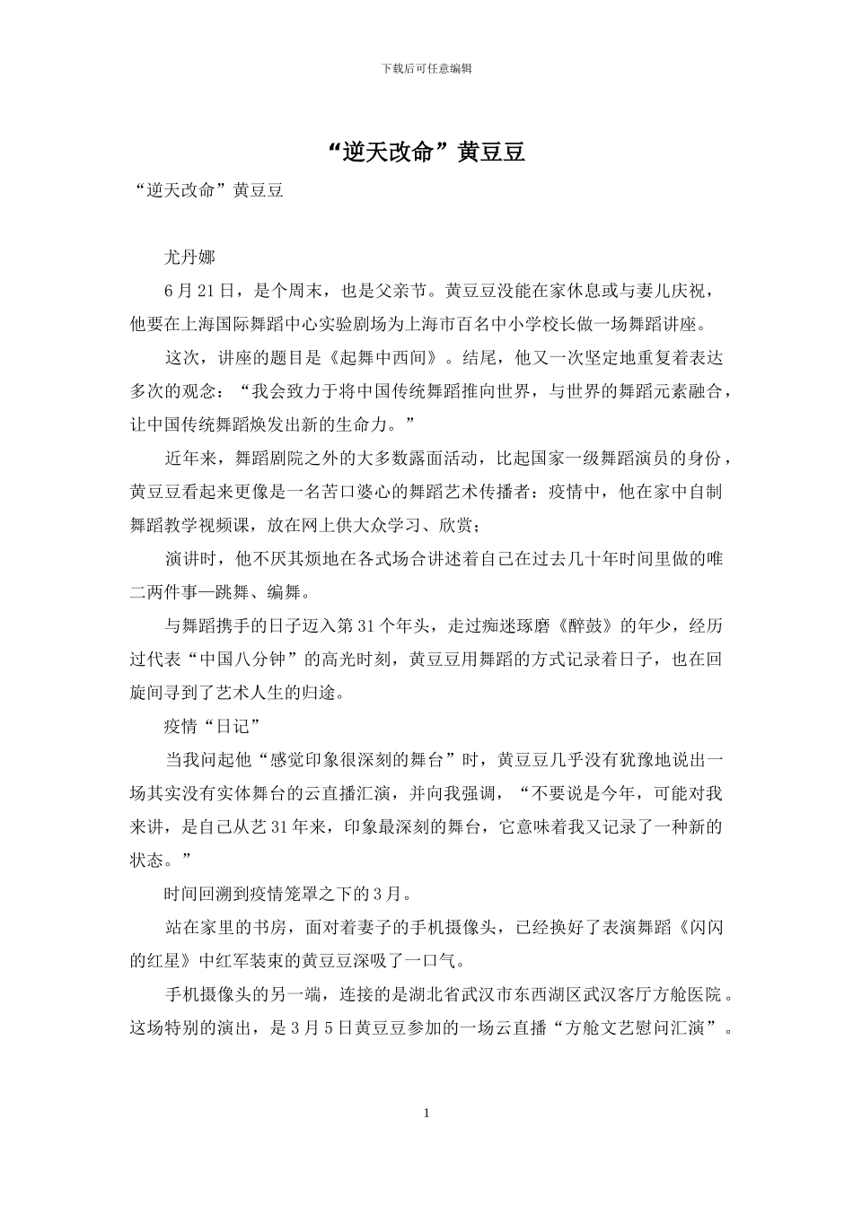 “逆天改命”黄豆豆_第1页