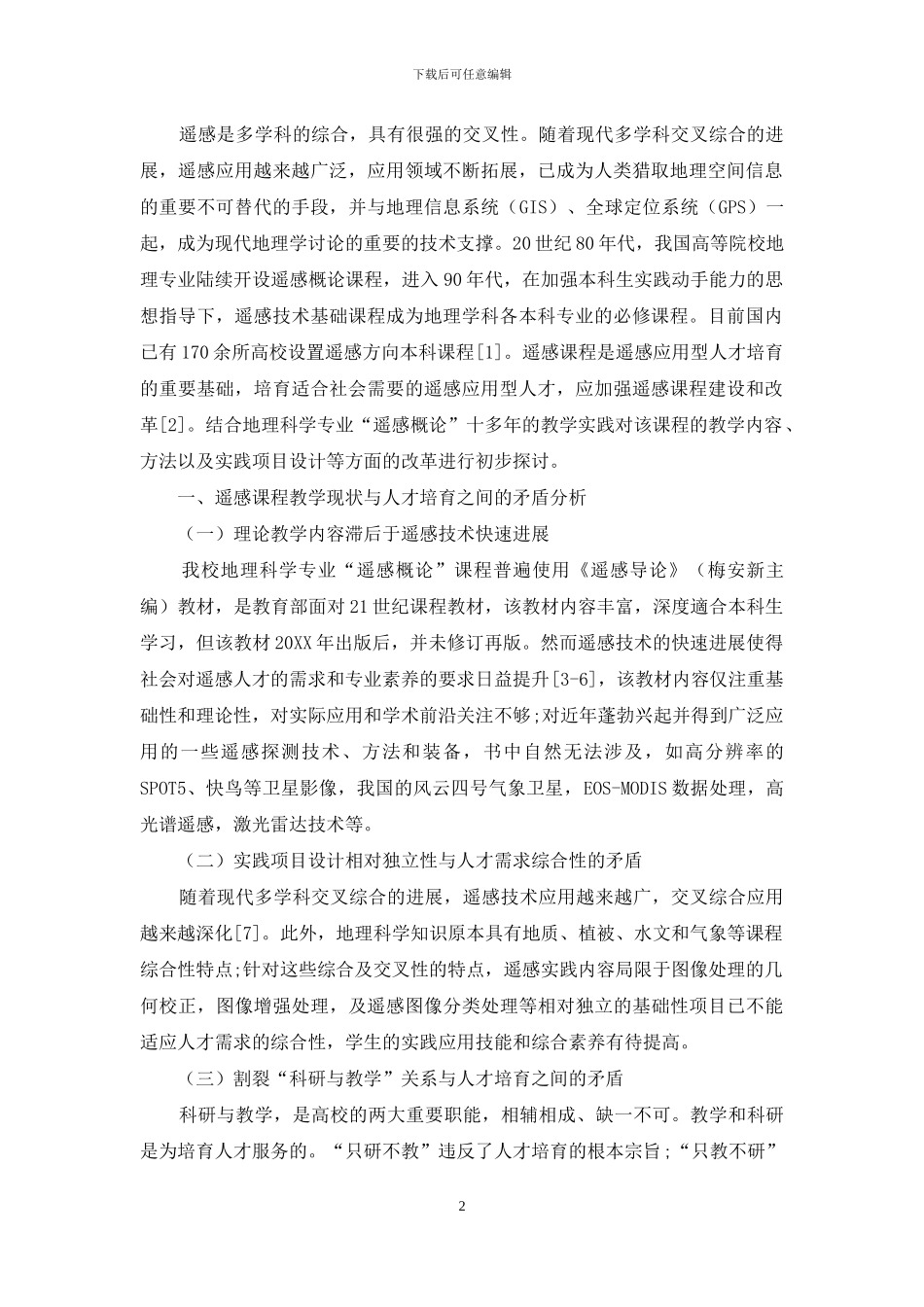 “遥感概论”课程教学改革探析_第2页